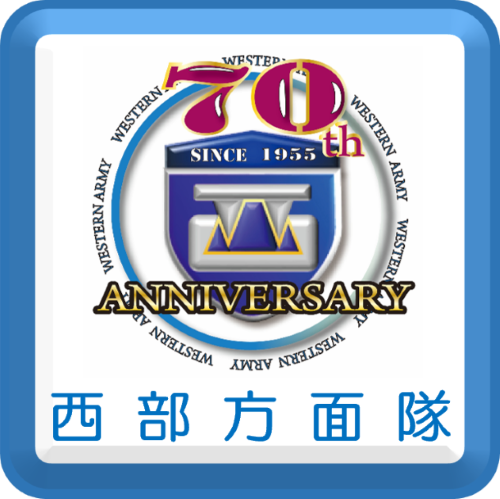 西部方面隊
