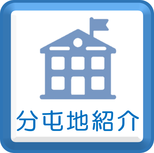 分屯地紹介