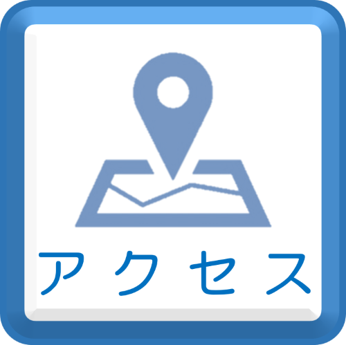 アクセス