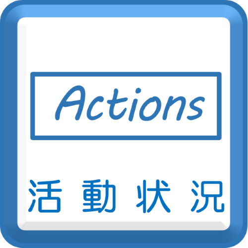 活動状況