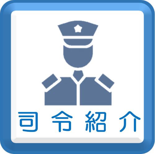 分屯地司令紹介