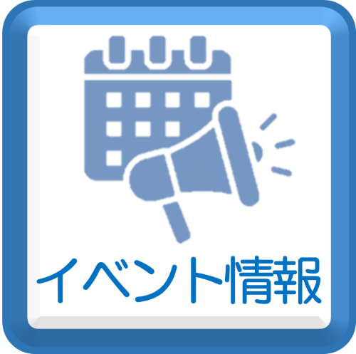 イベント情報