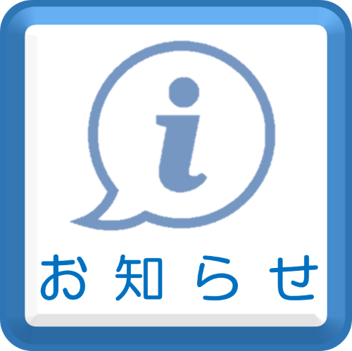 お知らせ