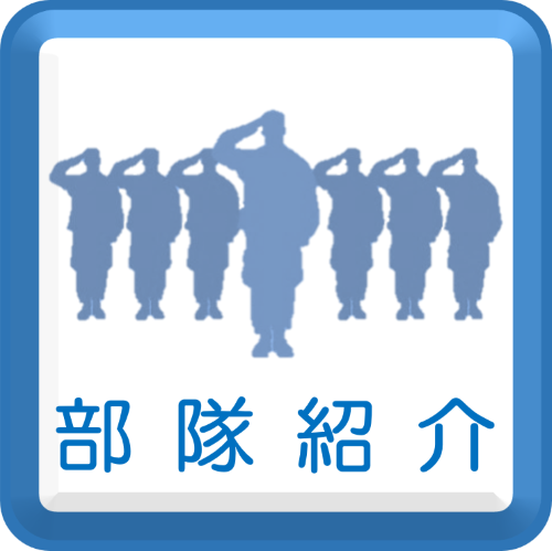 部隊紹介