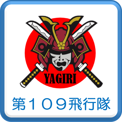 第１０９飛行隊