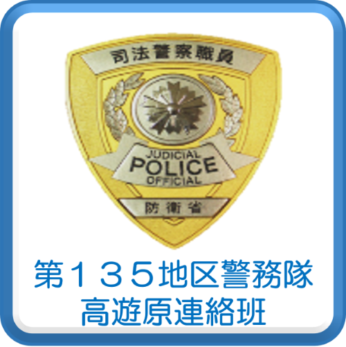 警務隊連絡班