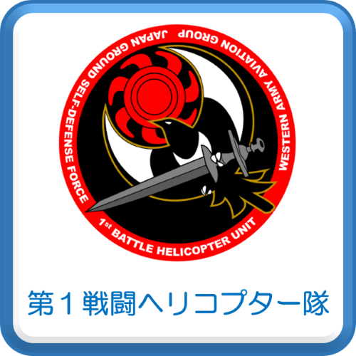 第１戦闘ヘリコプター隊