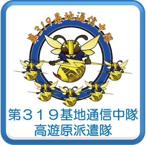 基地通信中隊派遣隊