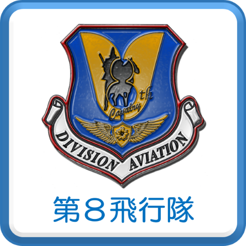 第８飛行隊