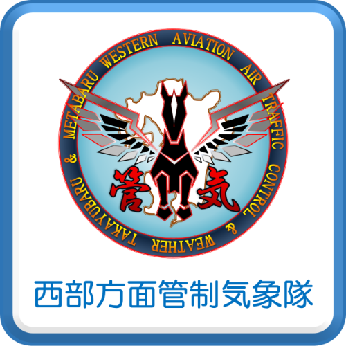 西部方面管制気象隊