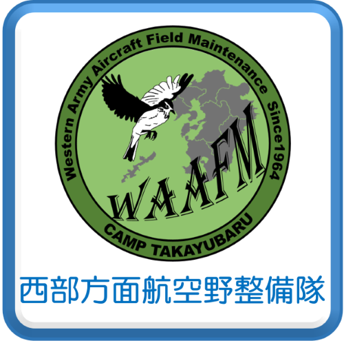 西部方面航空野整備隊