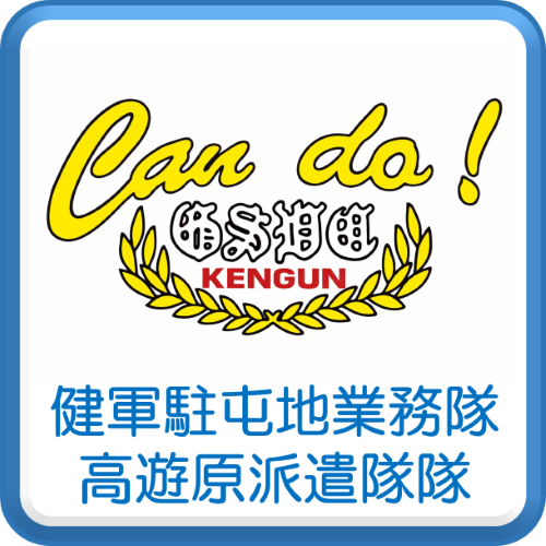 業務隊派遣隊