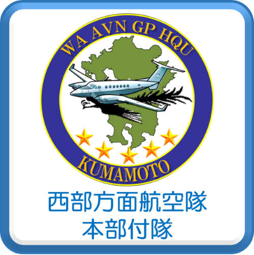 航空隊本部付隊