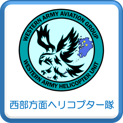 西部方面ヘリコプター隊