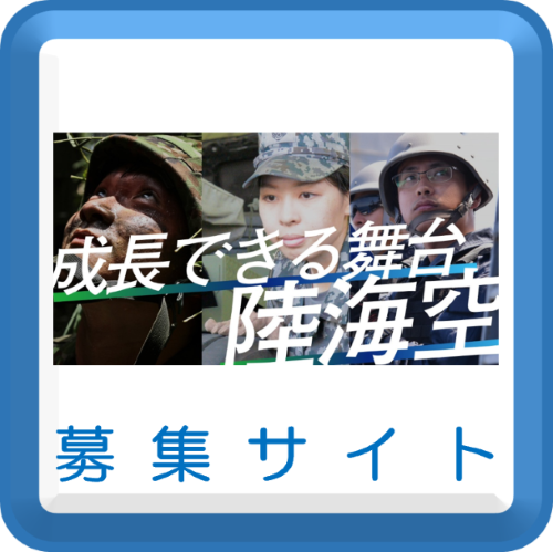募集サイト