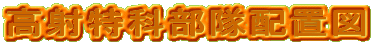 ���˓��ȕ����z�u�}