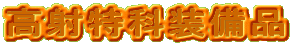 ���˓��ȑ����i