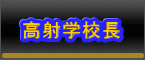 ���ˊw�Z��