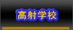 ���ˊw�Z