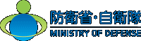 防衛省（リンク）