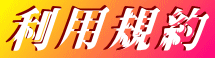 利用規約 