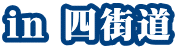 in 四街道