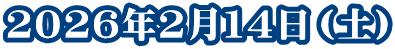 ２０２６年２月１４日（土）