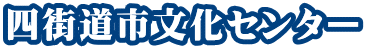 四街道市文化センター