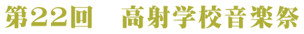 第２２回　高射学校音楽祭