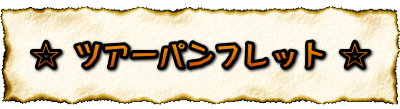 ☆ ツアーの様子 ☆