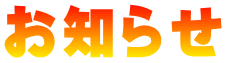 お知らせ
