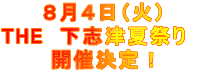 8月4日(火) THE 下志津夏祭り 開催決定!