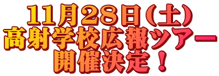 11月28日(土) 高射学校広報ツアー 開催決定!