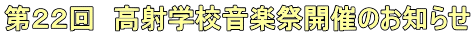 第２２回　高射学校音楽祭開催のお知らせ