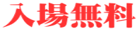 入場無料
