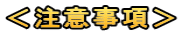 ＜注意事項＞