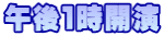 午後１時開演