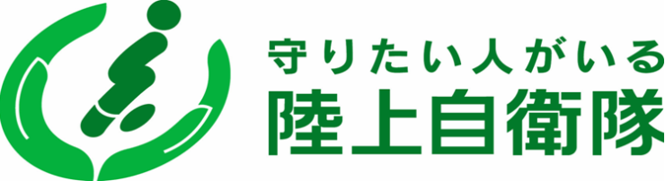 守りたい人がいる 陸上自衛隊