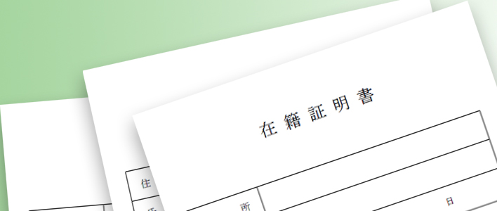 在職証明書等の発行に関するご案内