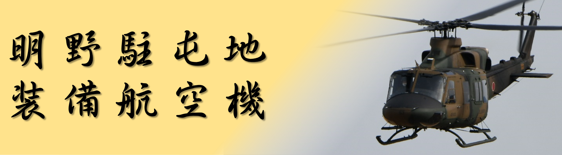 明野駐屯地 陸上自衛隊航空学校 駐屯部隊紹介
