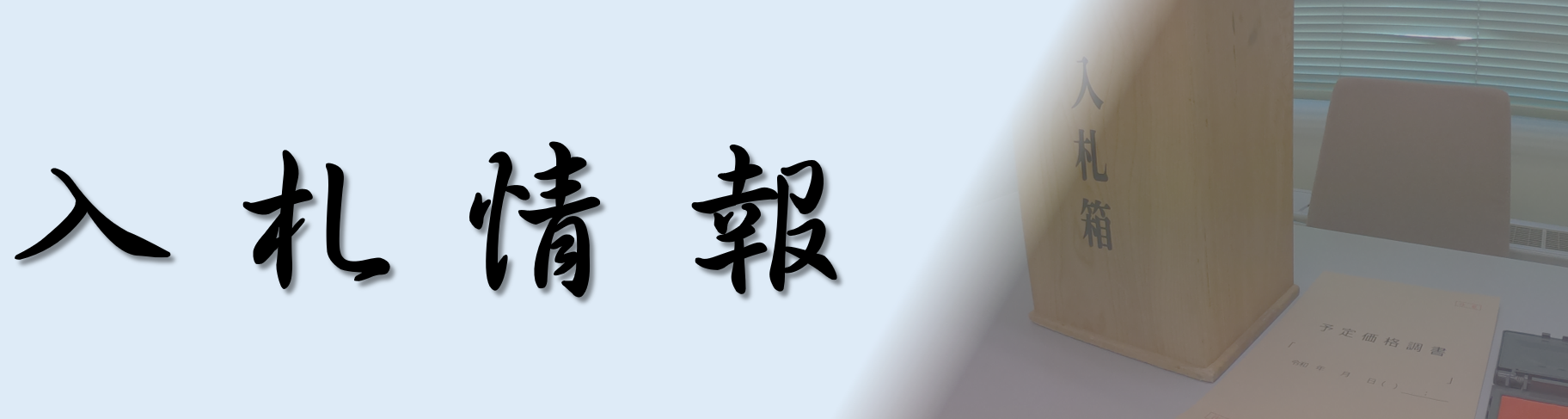 入札情報ページロゴ