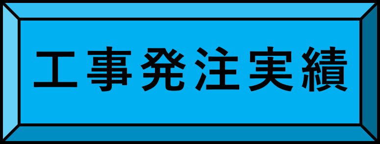 工事実績