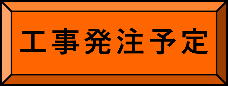 工事発注予定