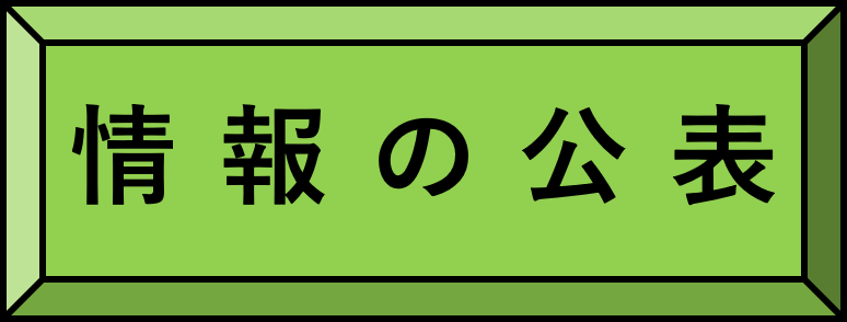 情報の公表