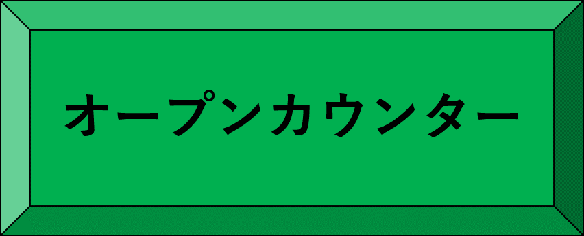 オープンカウンター