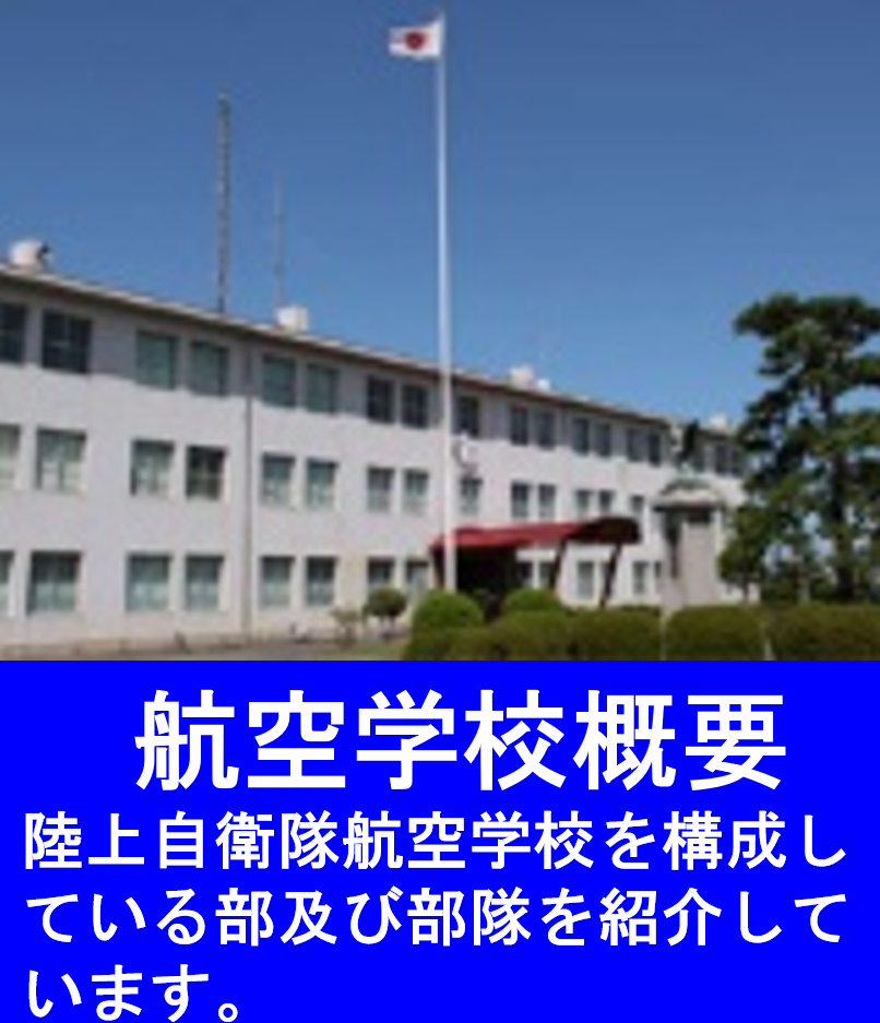 航空学校概要