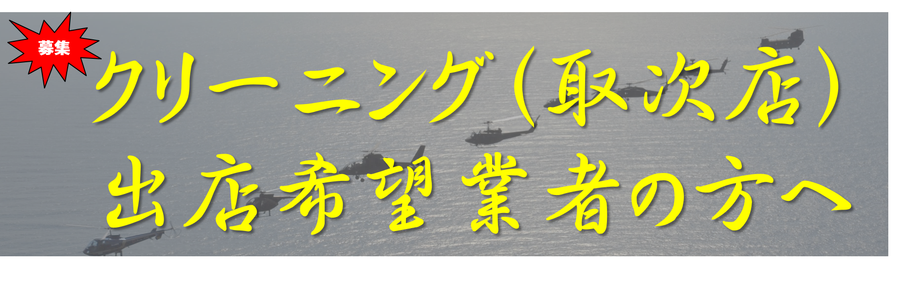クリーニング店公募公告