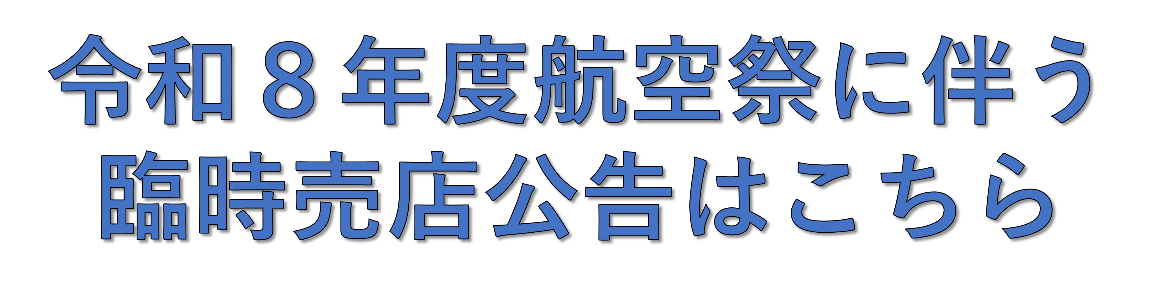令和８年度航空祭売店募集の公告