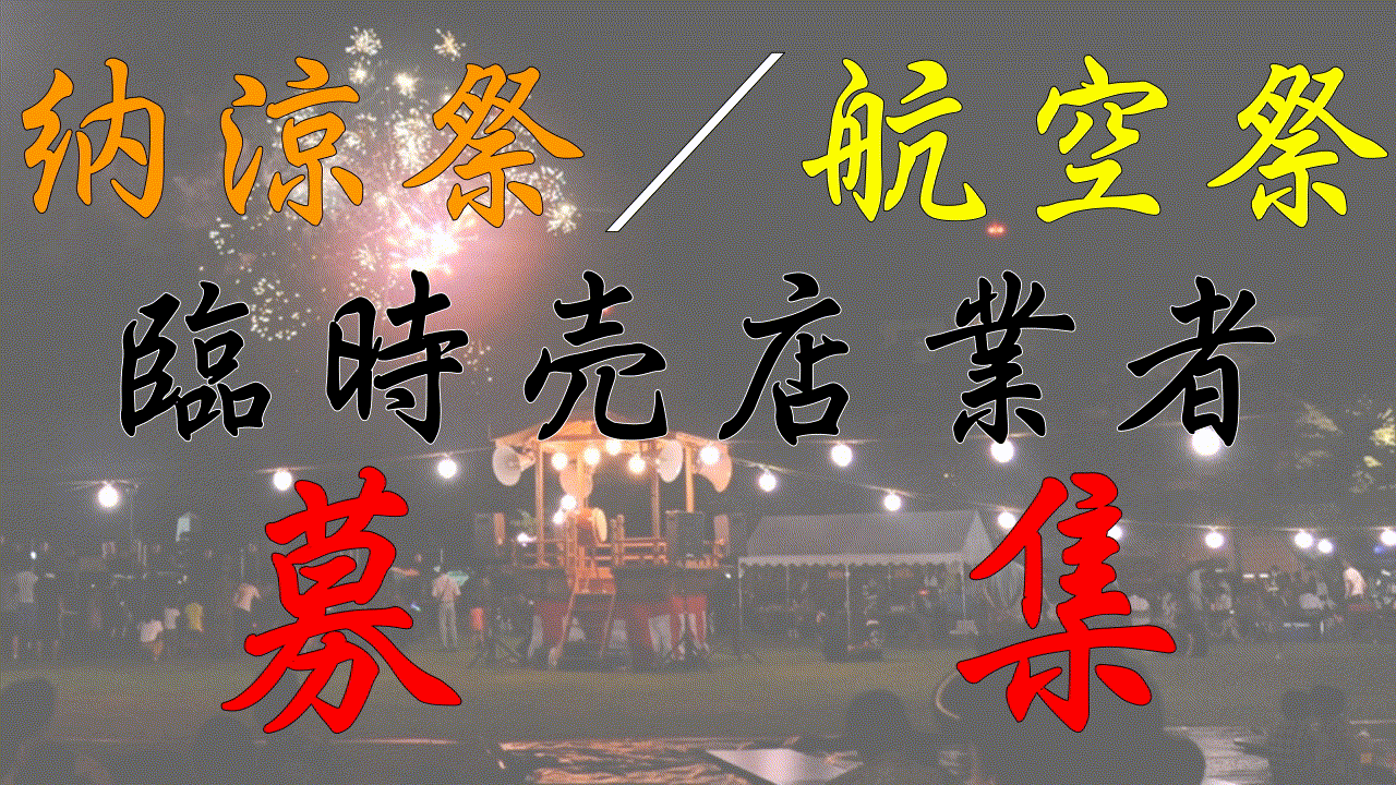 臨時売店公告