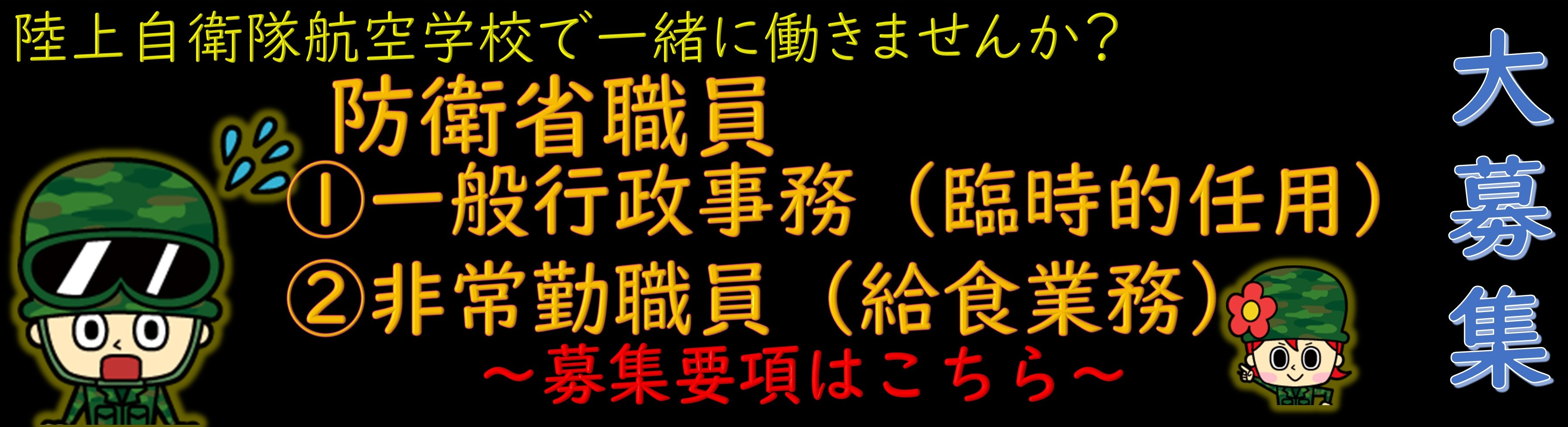 防衛省職員採用情報